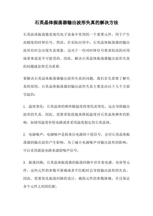 石英晶体振荡器输出波形失真的解决方法