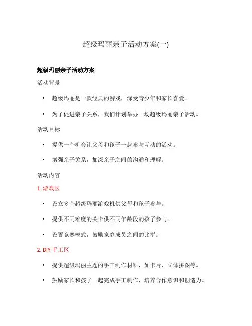 超级玛丽亲子活动方案(一)