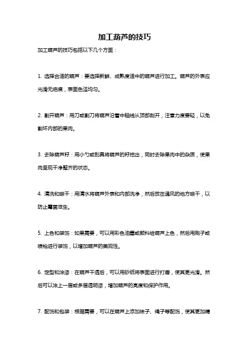 加工葫芦的技巧