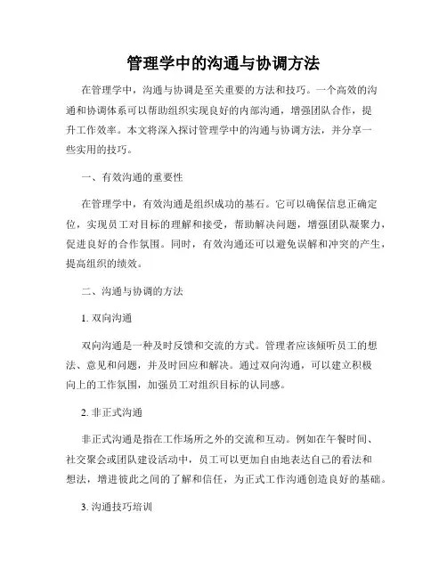 管理学中的沟通与协调方法