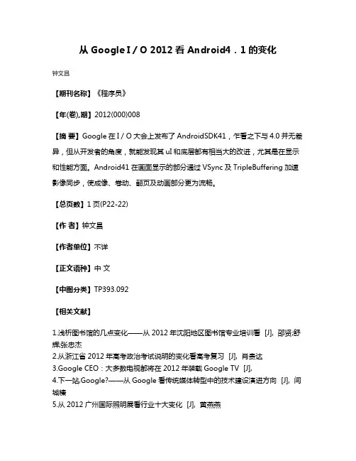 从Google I／O 2012看 Android4．1的变化