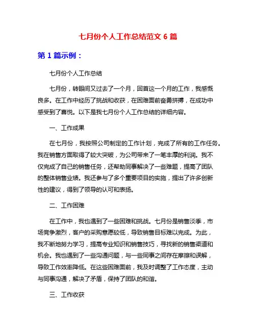 七月份个人工作总结范文6篇