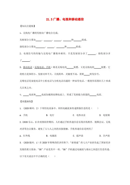九年级物理全册21.3广播电视和移动通信习题1(新版)新人教版