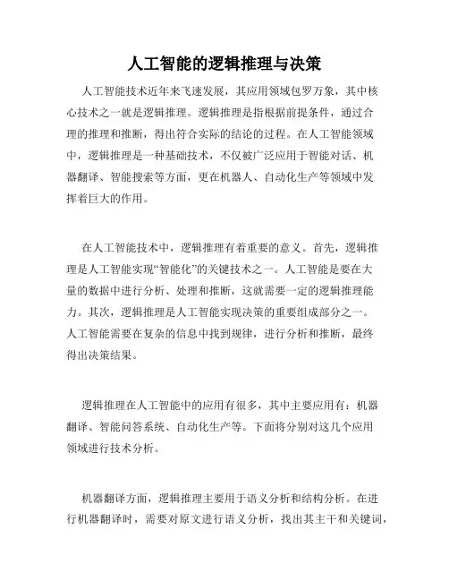 人工智能的逻辑推理与决策