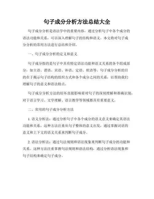 句子成分分析方法总结大全