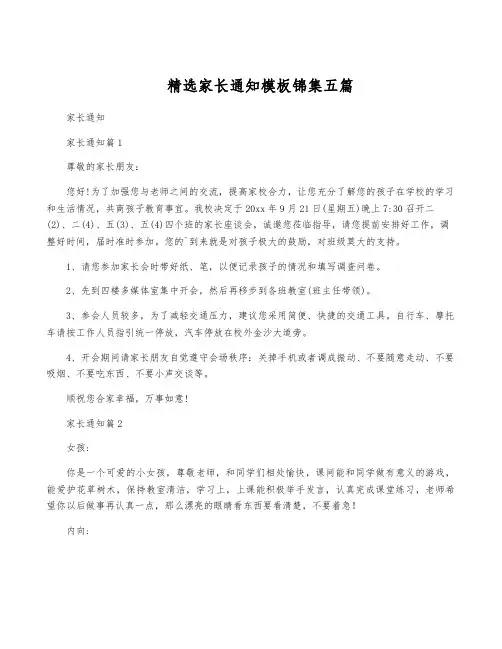 精选家长通知模板锦集五篇