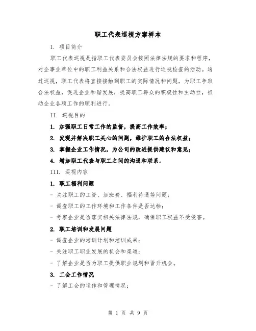 职工代表巡视方案样本(三篇)