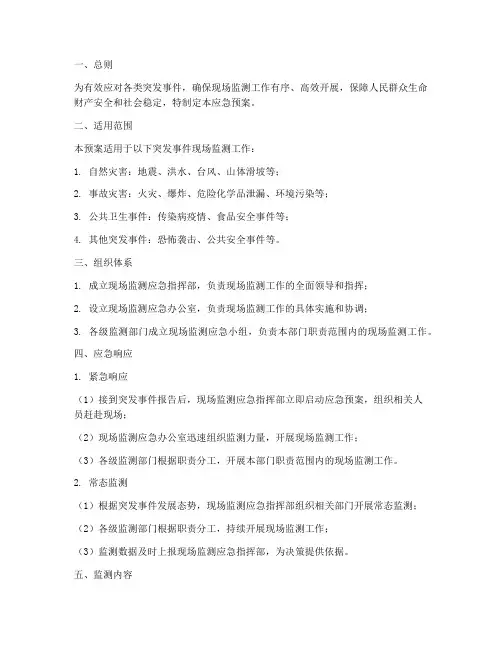 现场监测应急预案
