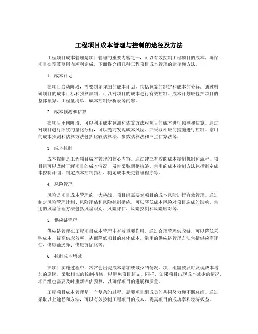 工程项目成本管理与控制的途径及方法
