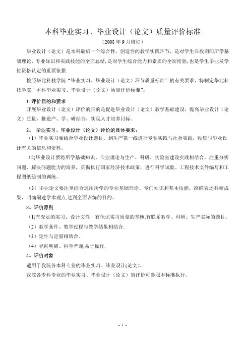 本科毕业实习、毕业设计(论文)质量评价标准