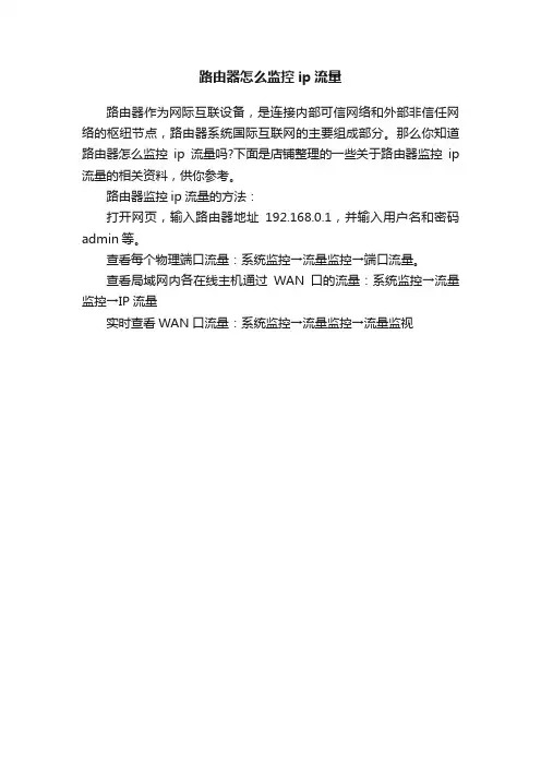 路由器怎么监控ip流量