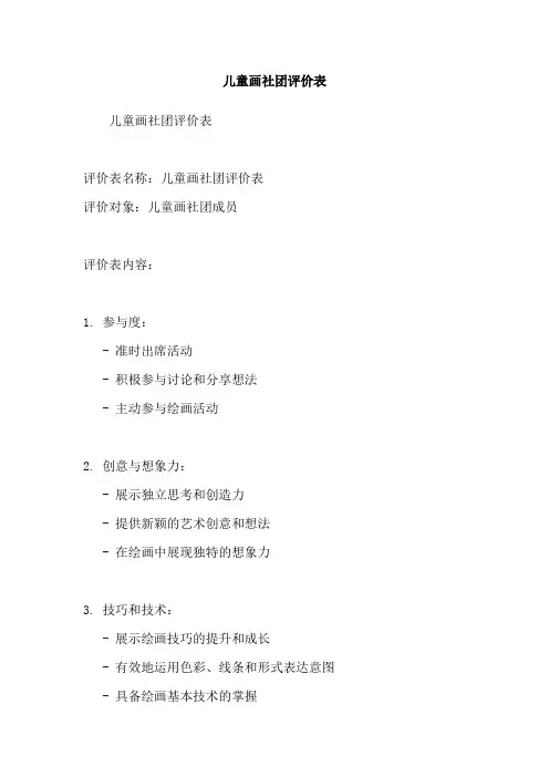儿童画社团评价表