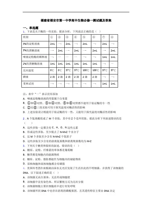 福建省福安市第一中学高中生物必修一测试题及答案