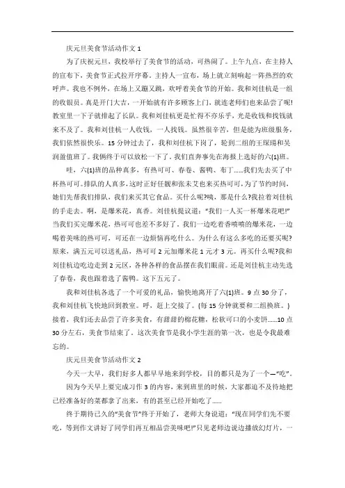 庆元旦主题美食节活动作文