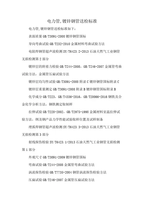 电力管,镀锌钢管送检标准