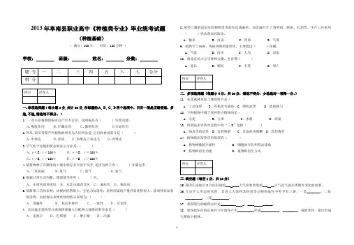 职业高中《种植类专业》种植毕业统考试题