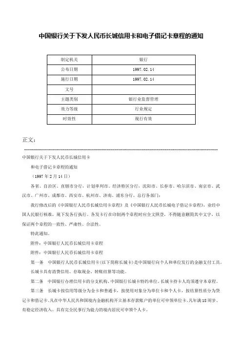 中国银行关于下发人民币长城信用卡和电子借记卡章程的通知-