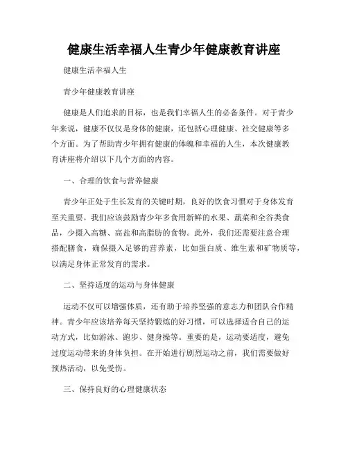 健康生活幸福人生青少年健康教育讲座