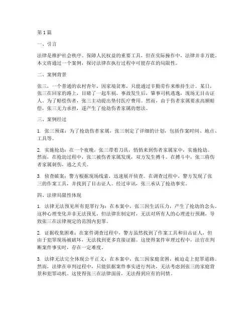 体现法律的局限性的案例(3篇)