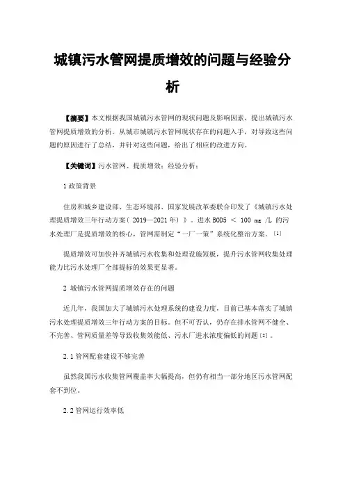 城镇污水管网提质增效的问题与经验分析
