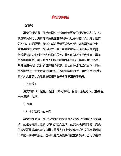 真实的神话