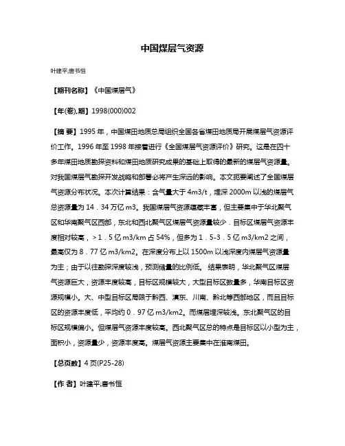 中国煤层气资源