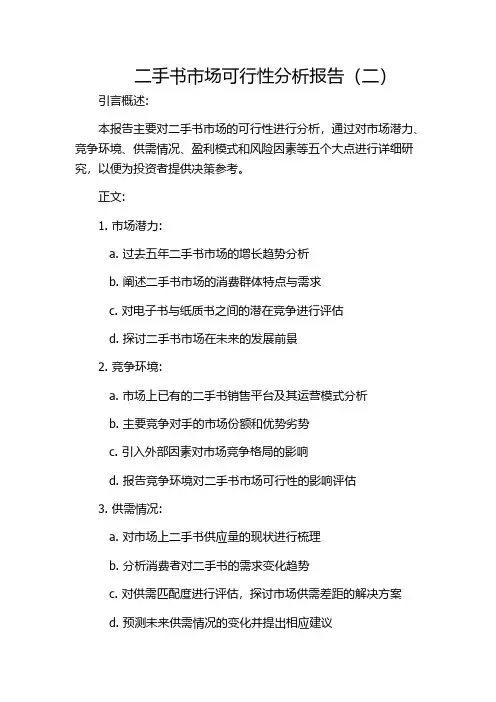 二手书市场可行性分析报告(二)