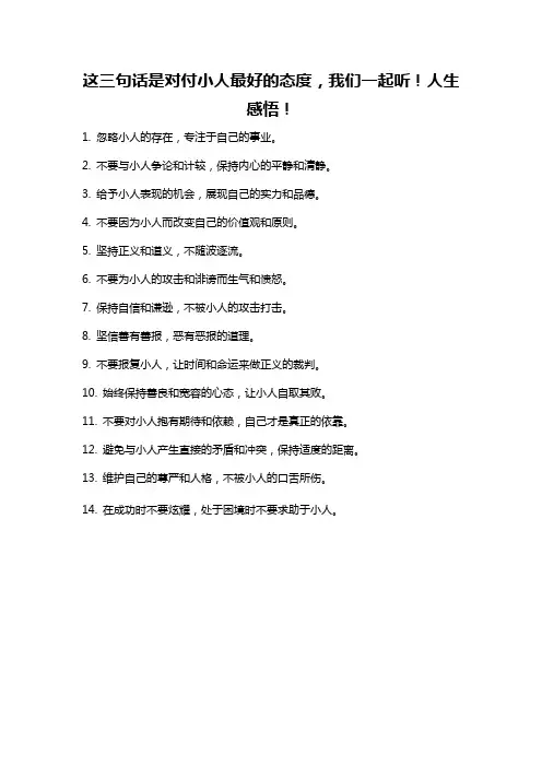 这三句话是对付小人最好的态度,我们一起听!人生感悟!