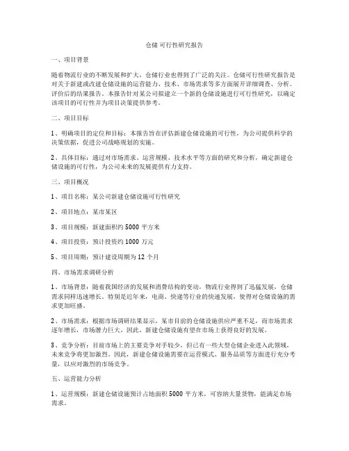 仓储 可行性研究报告