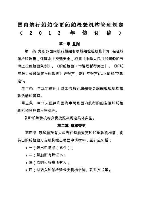 国内航行船舶变更船舶检验机构管理规定