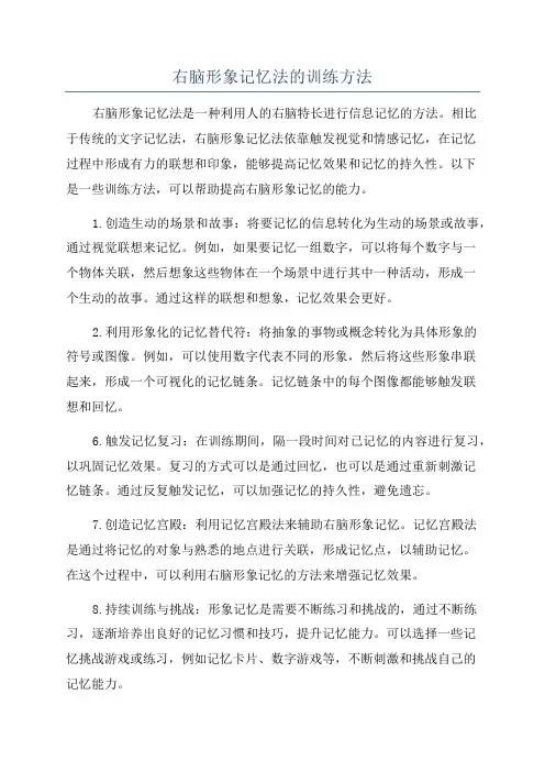 右脑形象记忆法的训练方法