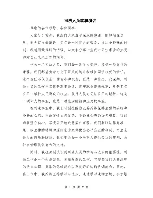 司法人员就职演讲