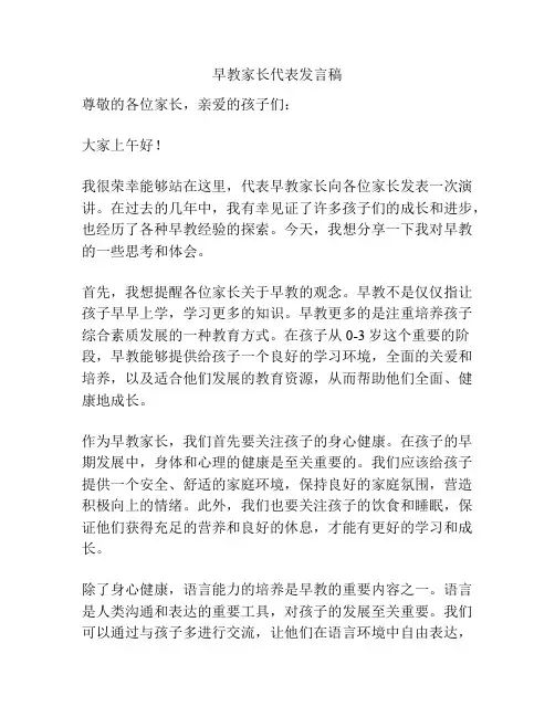 早教家长代表发言稿