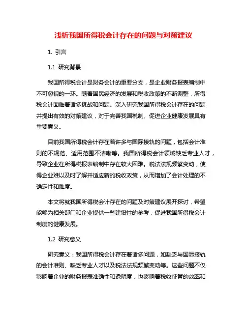 浅析我国所得税会计存在的问题与对策建议