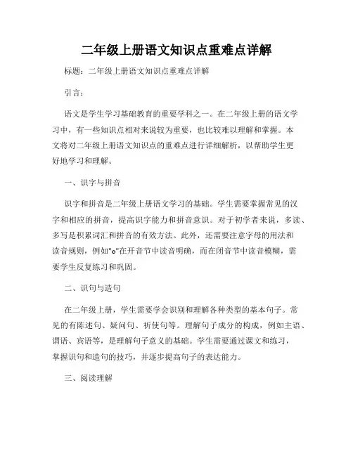 二年级上册语文知识点重难点详解