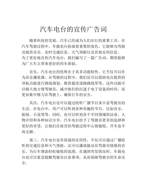 汽车电台的宣传广告词