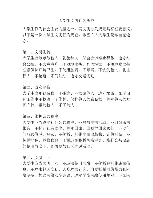 大学生文明行为规范
