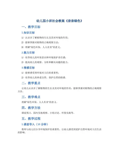 幼儿园小班社会教案《亲亲绿色》