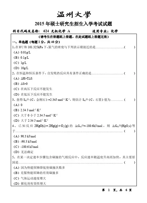温州大学2015年《624无机化学》考研专业课真题试卷