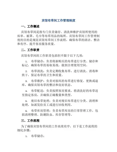 宾馆布草间工作管理制度
