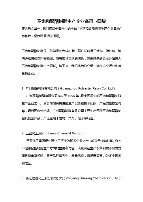 不饱和聚酯树脂生产企业名录 -回复