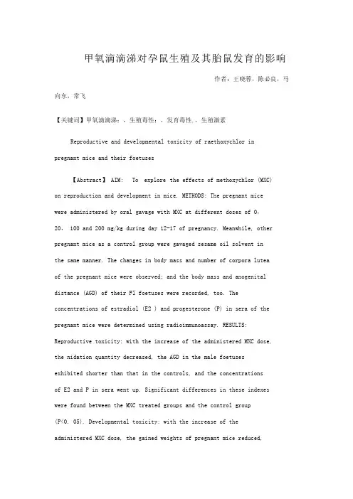 甲氧滴滴涕对孕鼠生殖及其胎鼠发育的影响