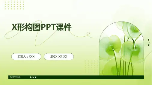 x形构图ppt课件