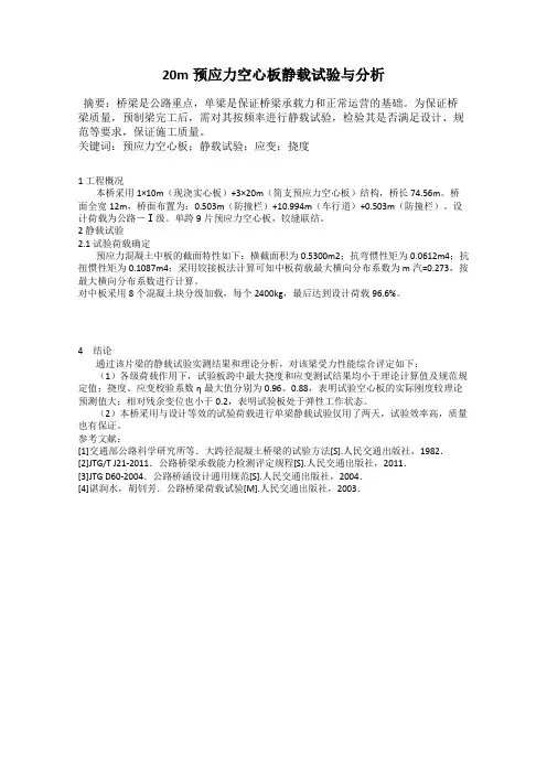 20m预应力空心板静载试验与分析