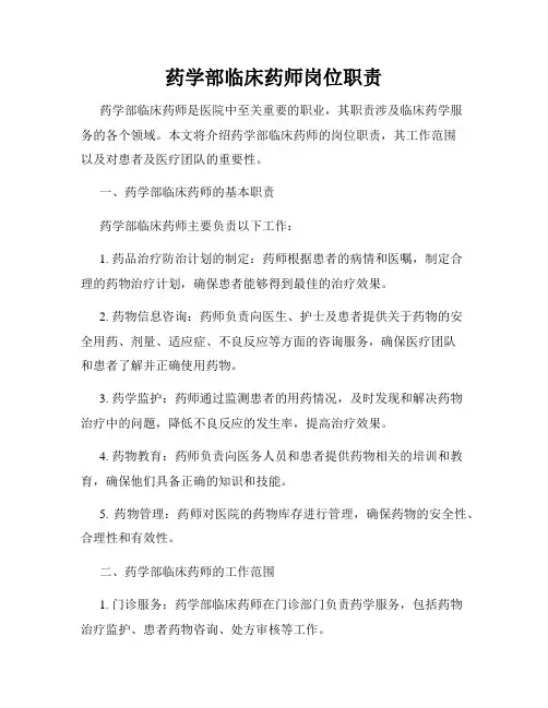 药学部临床药师岗位职责