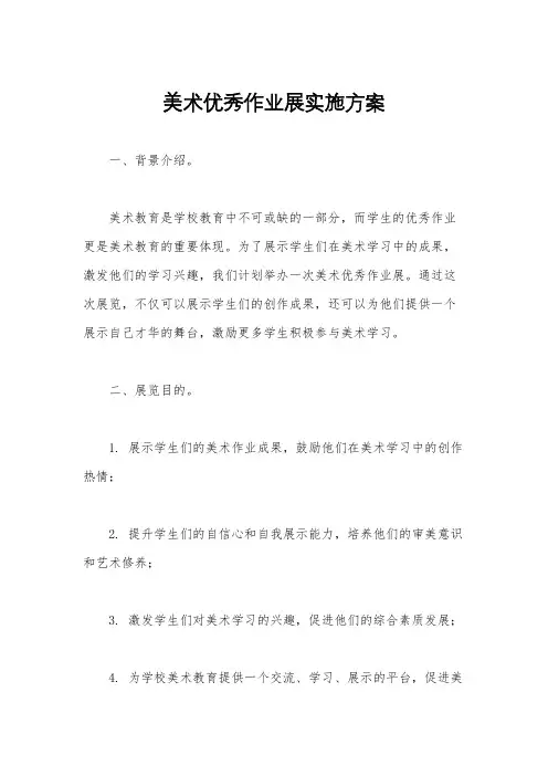 美术优秀作业展实施方案