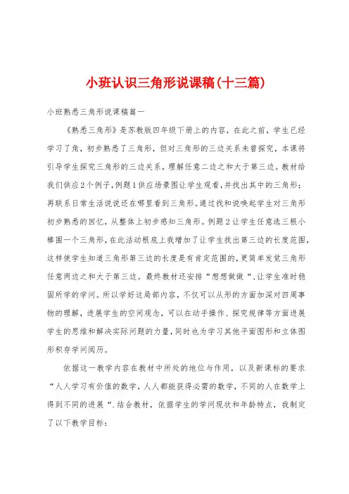 小班认识三角形说课稿(十三篇)