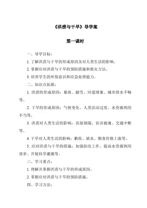 《洪涝与干旱导学案-2023-2024学年科学粤教粤科版》