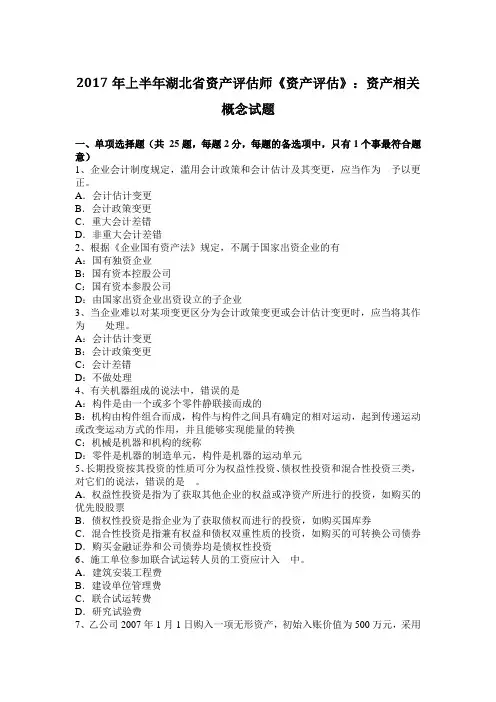 2017年上半年湖北省资产评估师《资产评估》：资产相关概念试题
