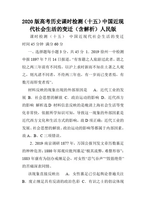 2020版高考历史课时检测(十五)中国近现代社会生活的变迁(含解析)人民版.doc